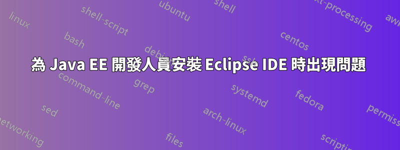 為 Java EE 開發人員安裝 Eclipse IDE 時出現問題
