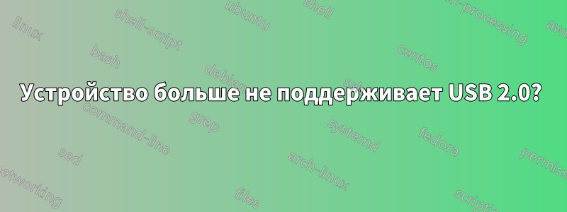 Устройство больше не поддерживает USB 2.0?
