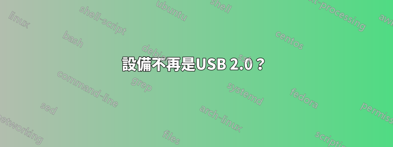 設備不再是USB 2.0？