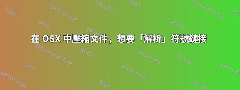 在 OSX 中壓縮文件，想要「解析」符號鏈接