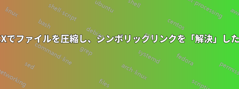 OSXでファイルを圧縮し、シンボリックリンクを「解決」したい