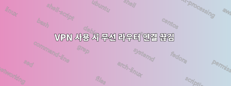 VPN 사용 시 무선 라우터 연결 끊김