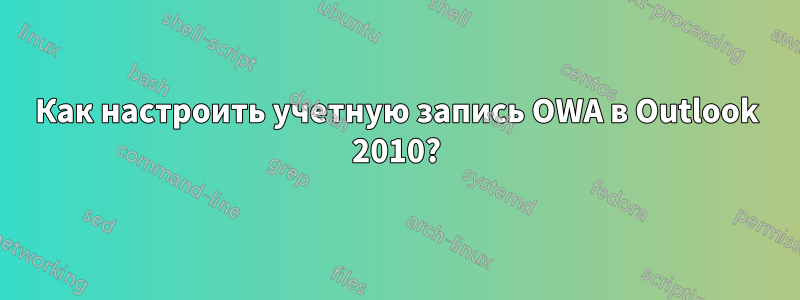 Как настроить учетную запись OWA в Outlook 2010?
