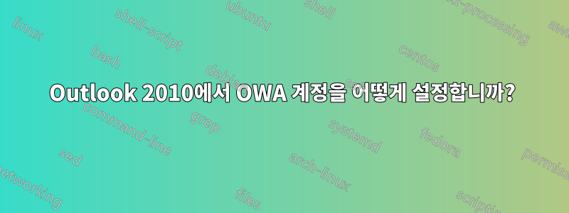 Outlook 2010에서 OWA 계정을 어떻게 설정합니까?