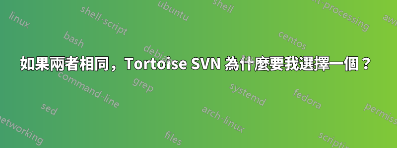 如果兩者相同，Tortoise SVN 為什麼要我選擇一個？