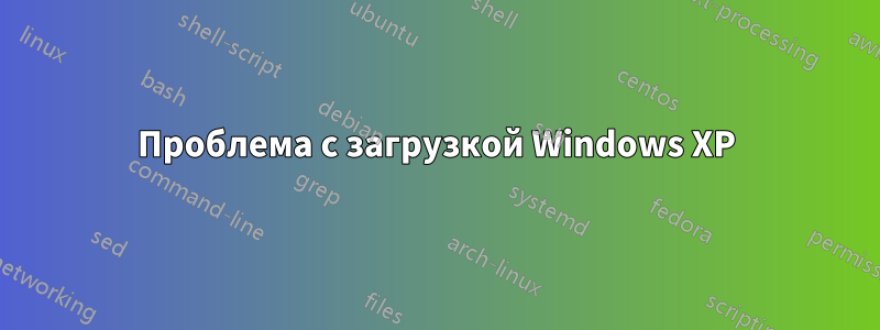 Проблема с загрузкой Windows XP