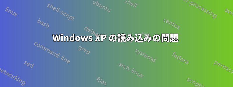 Windows XP の読み込みの問題