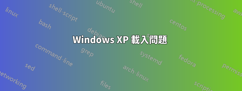 Windows XP 載入問題