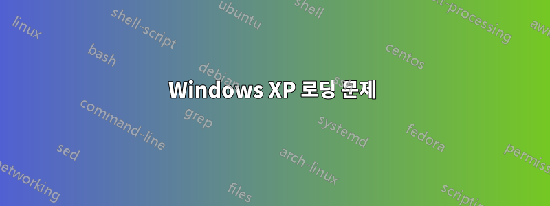 Windows XP 로딩 문제