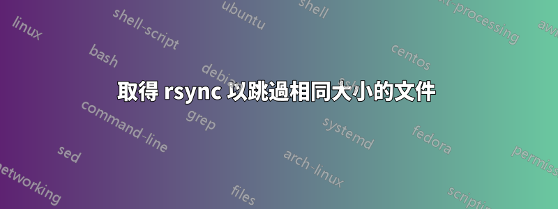 取得 rsync 以跳過相同大小的文件