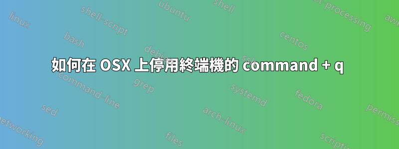 如何在 OSX 上停用終端機的 command + q