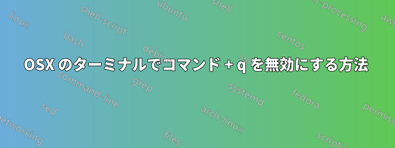 OSX のターミナルでコマンド + q を無効にする方法