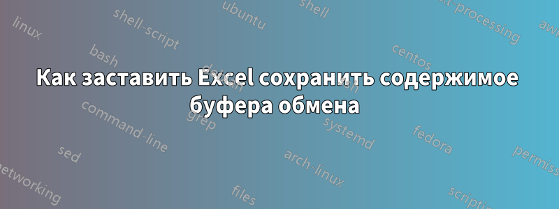 Как заставить Excel сохранить содержимое буфера обмена 