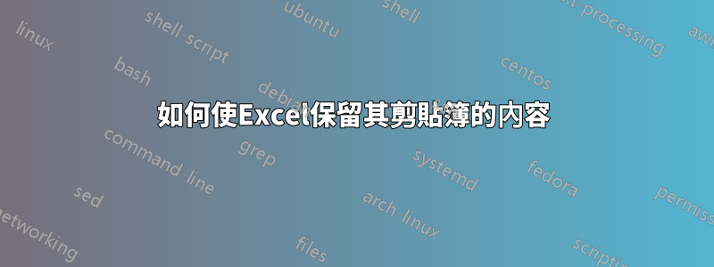 如何使Excel保留其剪貼簿的內容