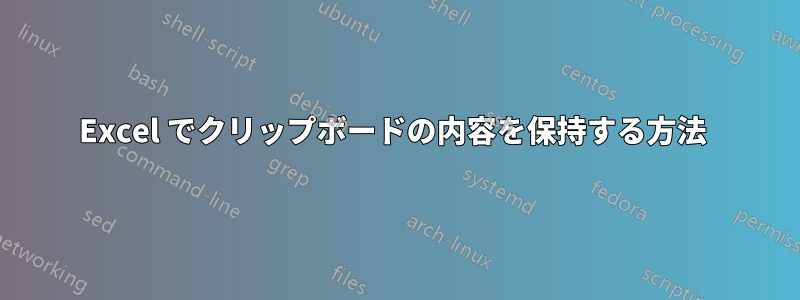 Excel でクリップボードの内容を保持する方法 