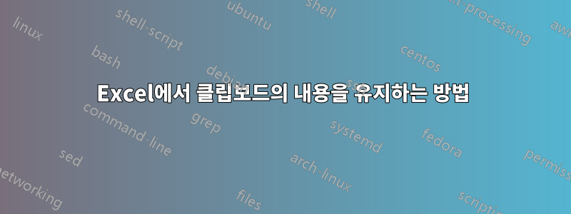 Excel에서 클립보드의 내용을 유지하는 방법