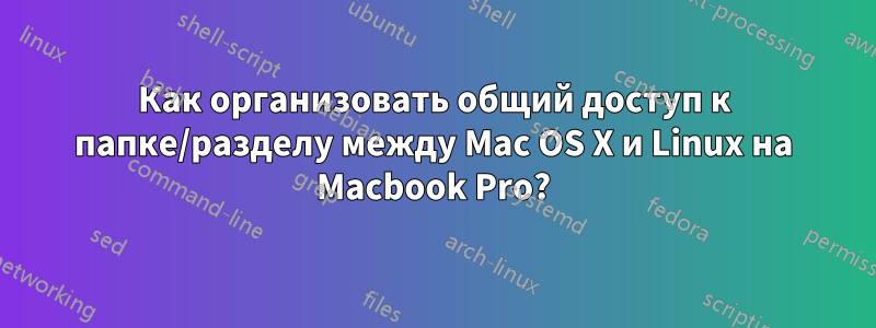 Как организовать общий доступ к папке/разделу между Mac OS X и Linux на Macbook Pro?
