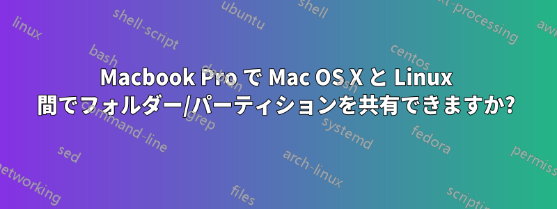Macbook Pro で Mac OS X と Linux 間でフォルダー/パーティションを共有できますか?