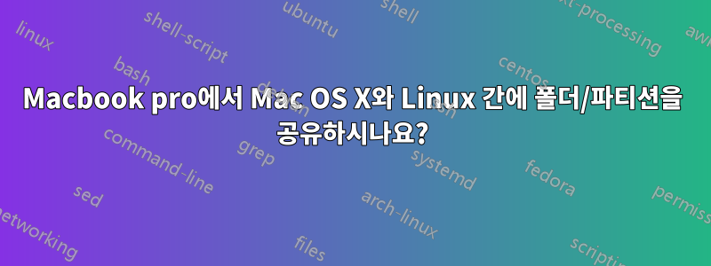 Macbook pro에서 Mac OS X와 ​​Linux 간에 폴더/파티션을 공유하시나요?
