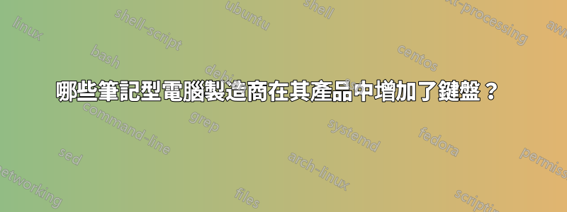 哪些筆記型電腦製造商在其產品中增加了鍵盤？ 