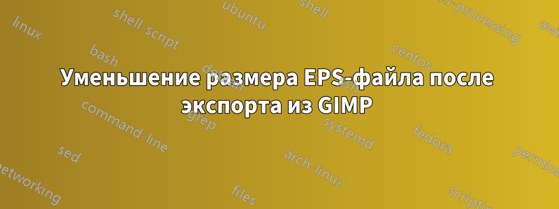 Уменьшение размера EPS-файла после экспорта из GIMP