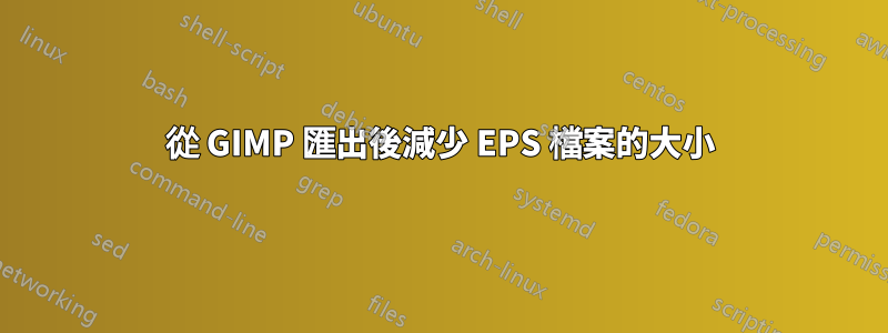 從 GIMP 匯出後減少 EPS 檔案的大小
