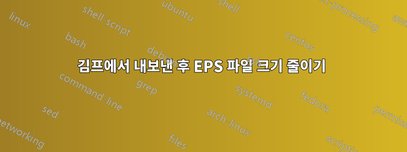 김프에서 내보낸 후 EPS 파일 크기 줄이기