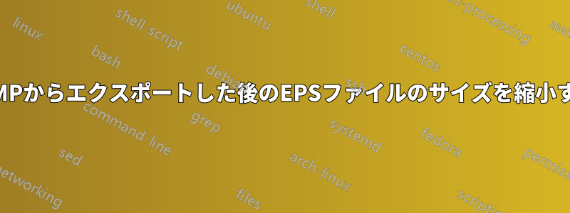 GIMPからエクスポートした後のEPSファイルのサイズを縮小する