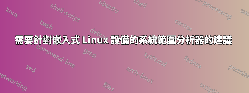 需要針對嵌入式 Linux 設備的系統範圍分析器的建議