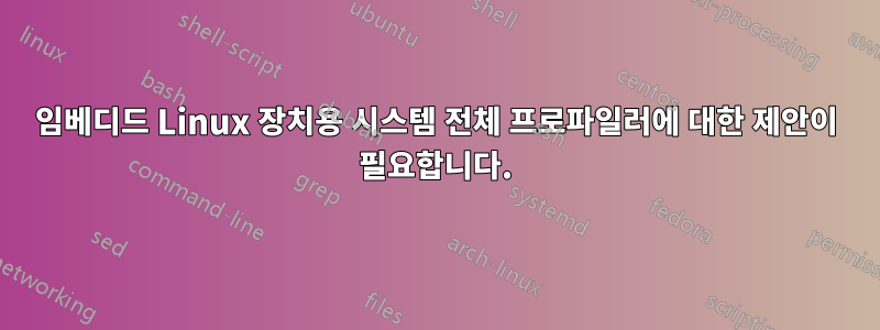 임베디드 Linux 장치용 시스템 전체 프로파일러에 대한 제안이 필요합니다.