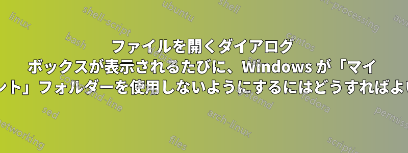 ファイルを開くダイアログ ボックスが表示されるたびに、Windows が「マイ ドキュメント」フォルダーを使用しないようにするにはどうすればよいですか?