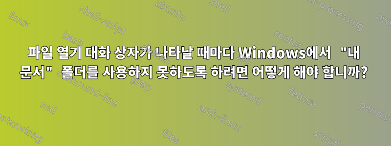 파일 열기 대화 상자가 나타날 때마다 Windows에서 "내 문서" 폴더를 사용하지 못하도록 하려면 어떻게 해야 합니까?