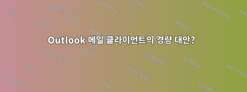 Outlook 메일 클라이언트의 경량 대안? 