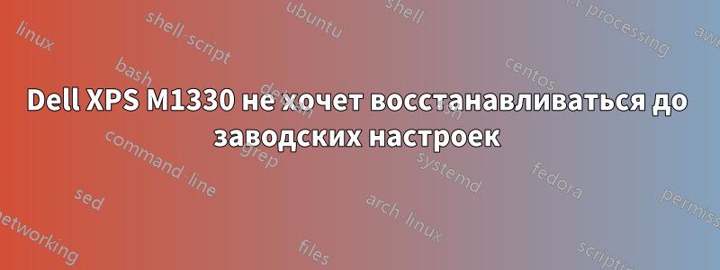 Dell XPS M1330 не хочет восстанавливаться до заводских настроек