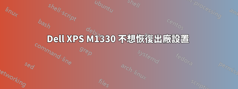 Dell XPS M1330 不想恢復出廠設置