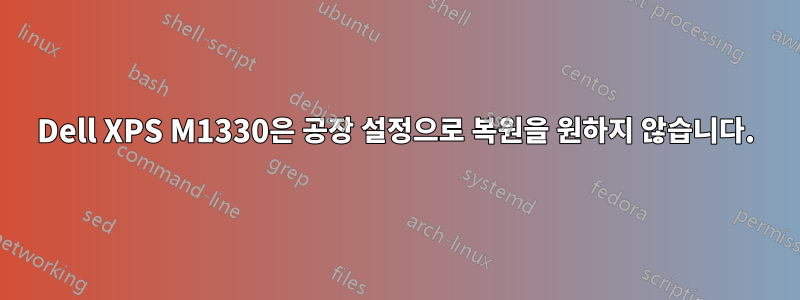 Dell XPS M1330은 공장 설정으로 복원을 원하지 않습니다.