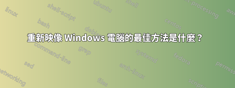 重新映像 Windows 電腦的最佳方法是什麼？ 