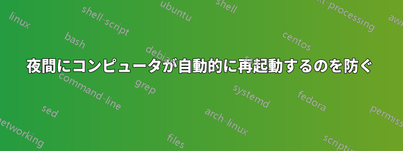 夜間にコンピュータが自動的に再起動するのを防ぐ