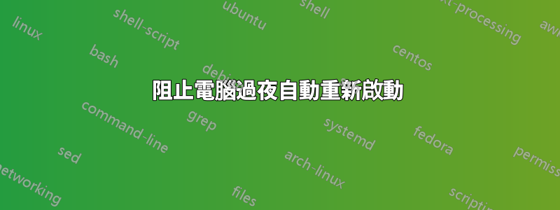 阻止電腦過夜自動重新啟動