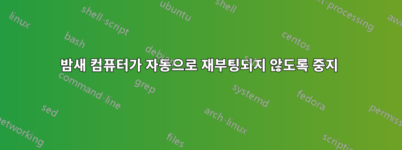 밤새 컴퓨터가 자동으로 재부팅되지 않도록 중지