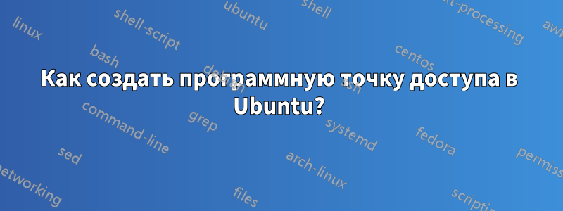 Как создать программную точку доступа в Ubuntu?