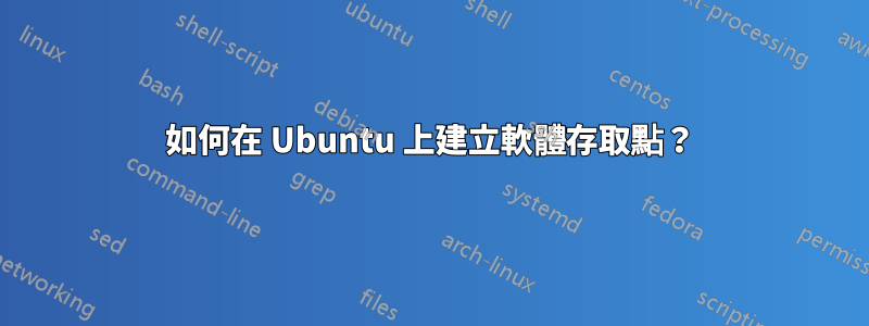 如何在 Ubuntu 上建立軟體存取點？