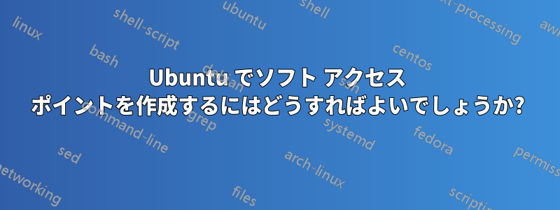 Ubuntu でソフト アクセス ポイントを作成するにはどうすればよいでしょうか?