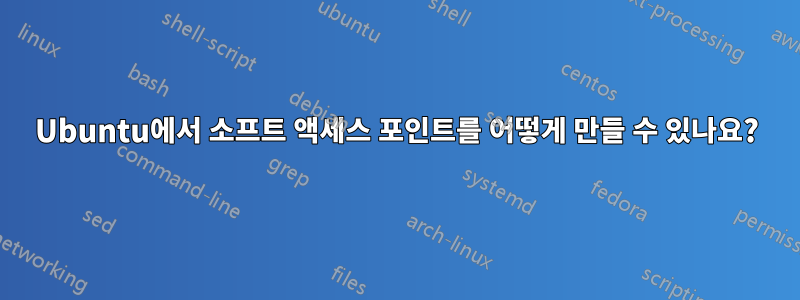 Ubuntu에서 소프트 액세스 포인트를 어떻게 만들 수 있나요?