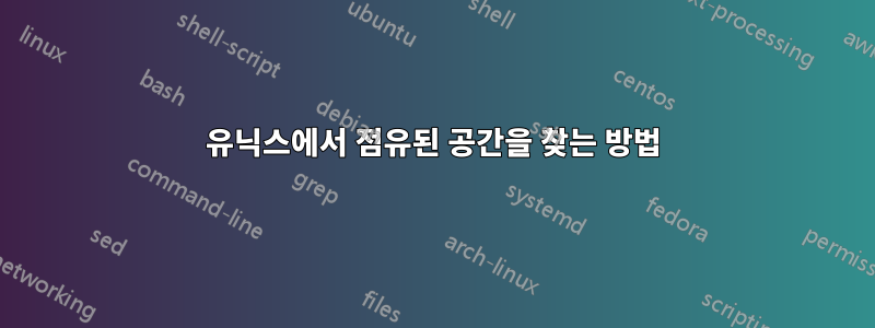 유닉스에서 점유된 공간을 찾는 방법