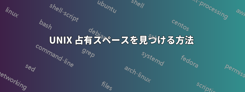 UNIX 占有スペースを見つける方法