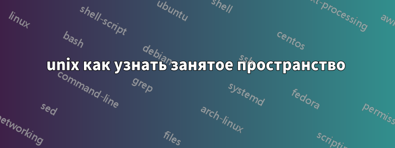 unix как узнать занятое пространство