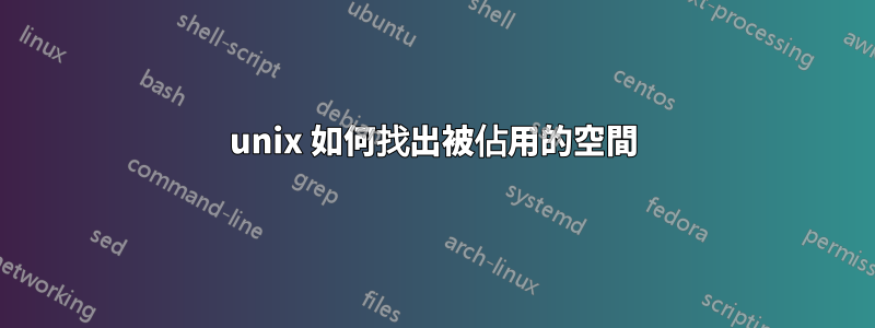unix 如何找出被佔用的空間