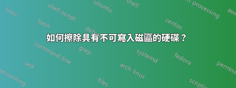 如何擦除具有不可寫入磁區的硬碟?