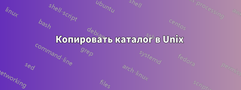 Копировать каталог в Unix